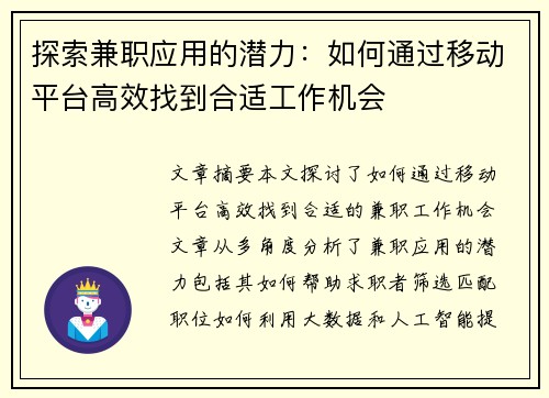 探索兼职应用的潜力：如何通过移动平台高效找到合适工作机会