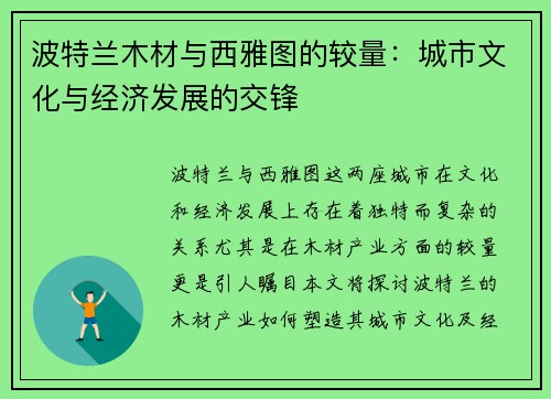 波特兰木材与西雅图的较量：城市文化与经济发展的交锋