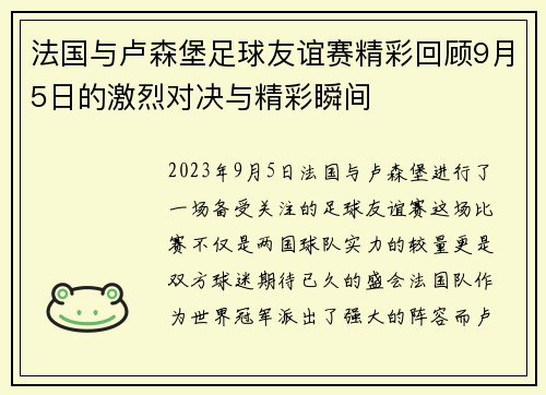 法国与卢森堡足球友谊赛精彩回顾9月5日的激烈对决与精彩瞬间