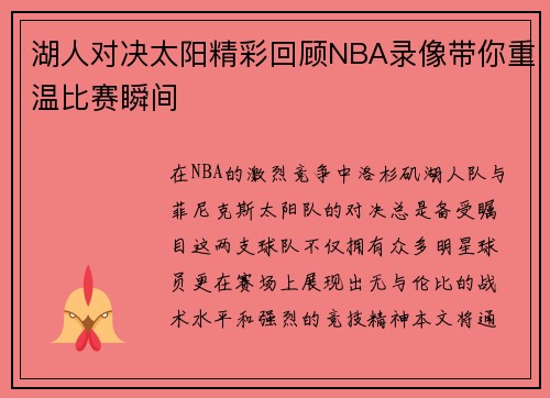 湖人对决太阳精彩回顾NBA录像带你重温比赛瞬间