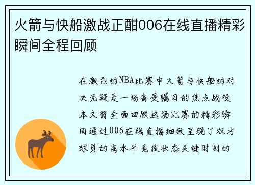 火箭与快船激战正酣006在线直播精彩瞬间全程回顾