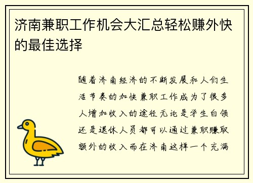 济南兼职工作机会大汇总轻松赚外快的最佳选择