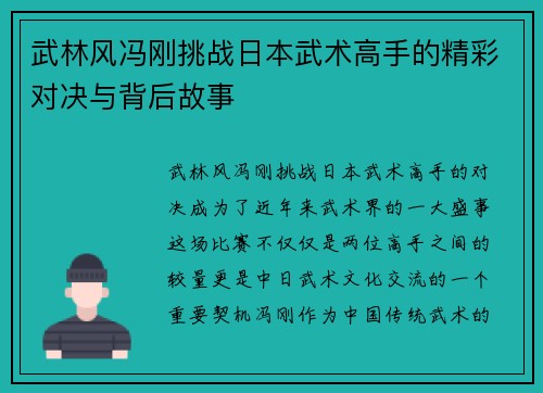 武林风冯刚挑战日本武术高手的精彩对决与背后故事
