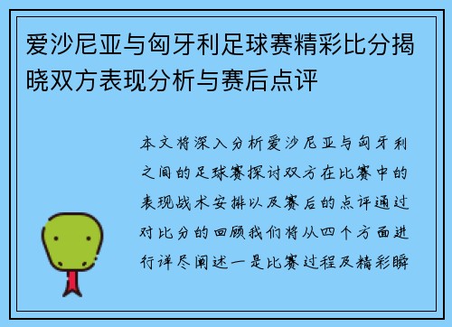 爱沙尼亚与匈牙利足球赛精彩比分揭晓双方表现分析与赛后点评