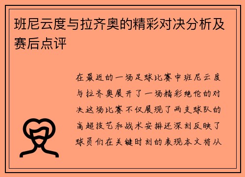 班尼云度与拉齐奥的精彩对决分析及赛后点评