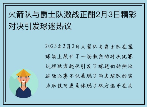 火箭队与爵士队激战正酣2月3日精彩对决引发球迷热议