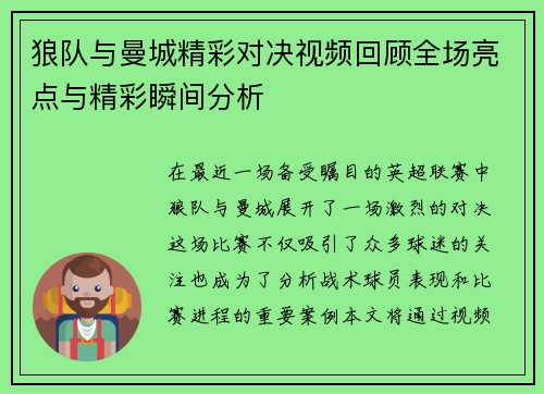 狼队与曼城精彩对决视频回顾全场亮点与精彩瞬间分析