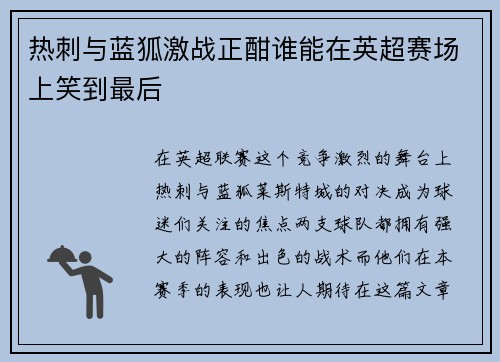 热刺与蓝狐激战正酣谁能在英超赛场上笑到最后
