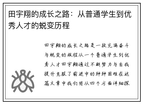 田宇翔的成长之路：从普通学生到优秀人才的蜕变历程
