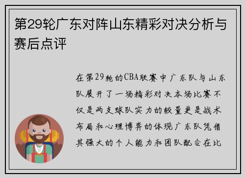 第29轮广东对阵山东精彩对决分析与赛后点评