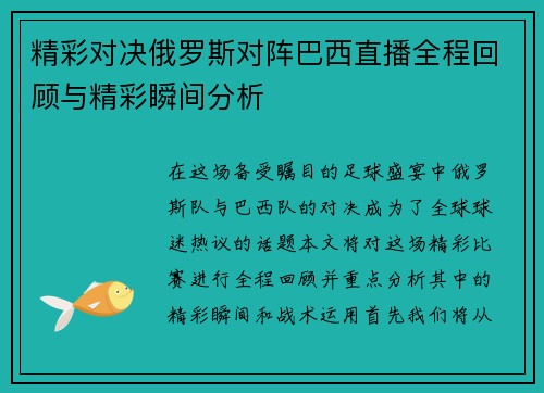 精彩对决俄罗斯对阵巴西直播全程回顾与精彩瞬间分析