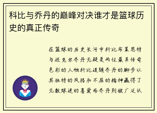科比与乔丹的巅峰对决谁才是篮球历史的真正传奇