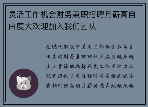 灵活工作机会财务兼职招聘月薪高自由度大欢迎加入我们团队