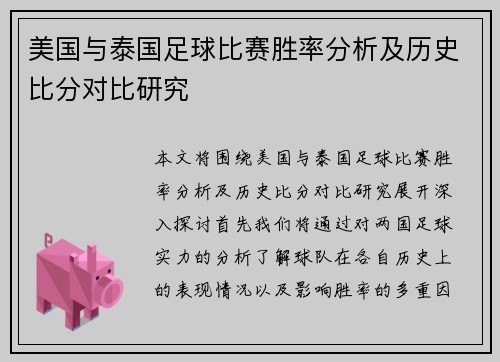 美国与泰国足球比赛胜率分析及历史比分对比研究