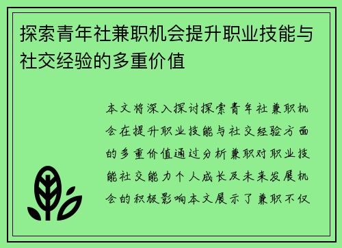 探索青年社兼职机会提升职业技能与社交经验的多重价值