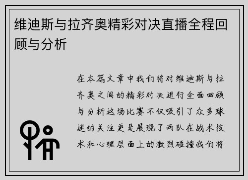 维迪斯与拉齐奥精彩对决直播全程回顾与分析