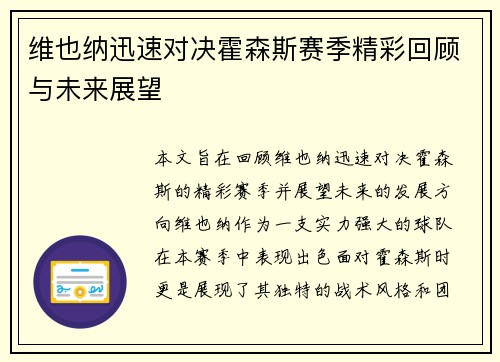 维也纳迅速对决霍森斯赛季精彩回顾与未来展望