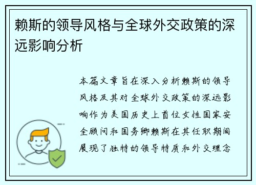 赖斯的领导风格与全球外交政策的深远影响分析