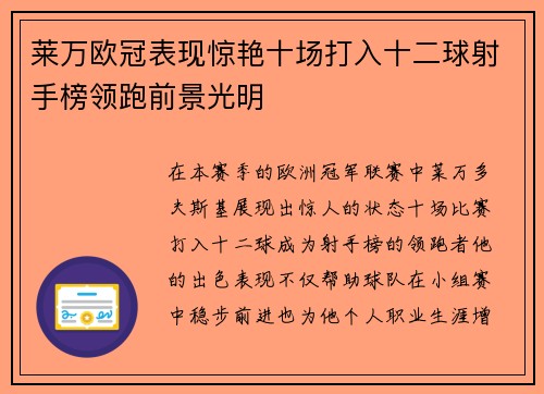 莱万欧冠表现惊艳十场打入十二球射手榜领跑前景光明