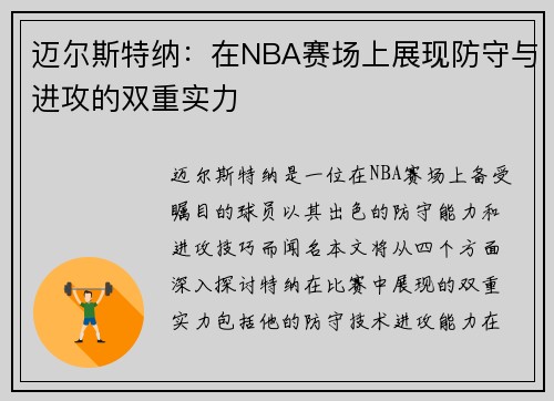 迈尔斯特纳：在NBA赛场上展现防守与进攻的双重实力