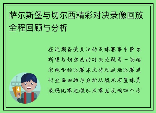 萨尔斯堡与切尔西精彩对决录像回放全程回顾与分析