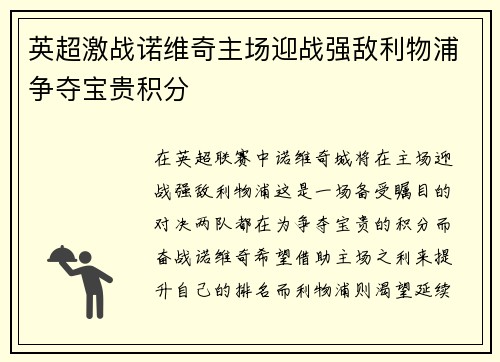 英超激战诺维奇主场迎战强敌利物浦争夺宝贵积分