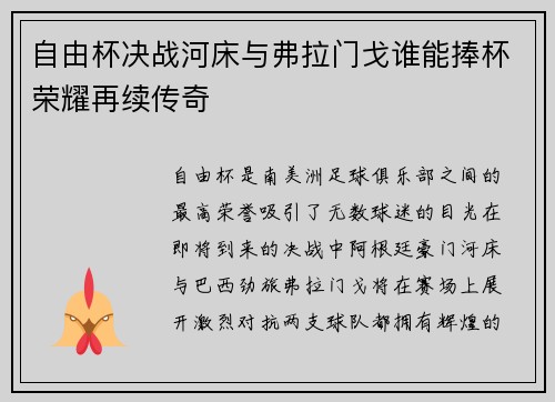 自由杯决战河床与弗拉门戈谁能捧杯荣耀再续传奇