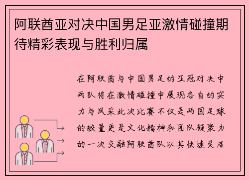 阿联酋亚对决中国男足亚激情碰撞期待精彩表现与胜利归属
