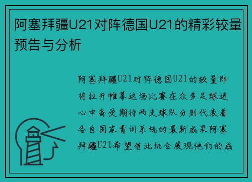 阿塞拜疆U21对阵德国U21的精彩较量预告与分析