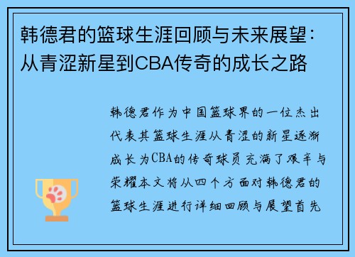 韩德君的篮球生涯回顾与未来展望：从青涩新星到CBA传奇的成长之路
