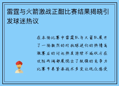 雷霆与火箭激战正酣比赛结果揭晓引发球迷热议