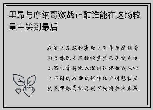 里昂与摩纳哥激战正酣谁能在这场较量中笑到最后