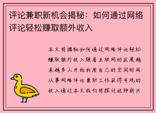 评论兼职新机会揭秘：如何通过网络评论轻松赚取额外收入