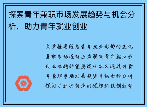 探索青年兼职市场发展趋势与机会分析，助力青年就业创业