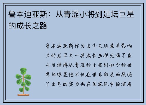 鲁本迪亚斯：从青涩小将到足坛巨星的成长之路
