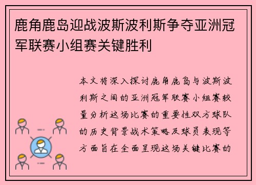 鹿角鹿岛迎战波斯波利斯争夺亚洲冠军联赛小组赛关键胜利