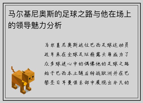 马尔基尼奥斯的足球之路与他在场上的领导魅力分析