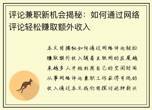 评论兼职新机会揭秘：如何通过网络评论轻松赚取额外收入