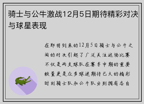 骑士与公牛激战12月5日期待精彩对决与球星表现