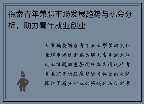 探索青年兼职市场发展趋势与机会分析，助力青年就业创业