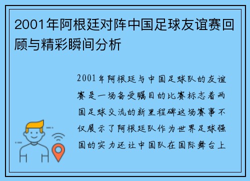 2001年阿根廷对阵中国足球友谊赛回顾与精彩瞬间分析