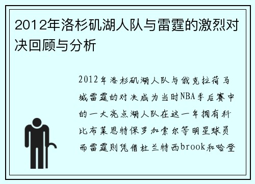2012年洛杉矶湖人队与雷霆的激烈对决回顾与分析