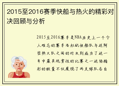 2015至2016赛季快船与热火的精彩对决回顾与分析