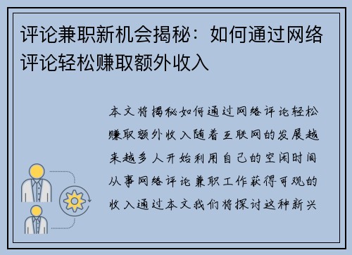评论兼职新机会揭秘：如何通过网络评论轻松赚取额外收入