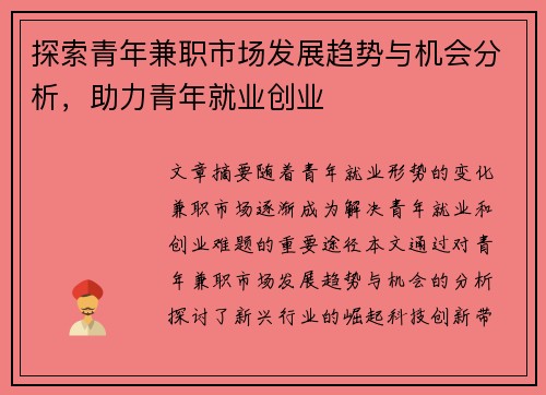 探索青年兼职市场发展趋势与机会分析，助力青年就业创业