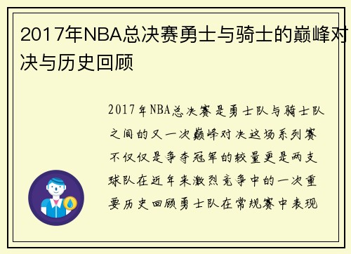 2017年NBA总决赛勇士与骑士的巅峰对决与历史回顾