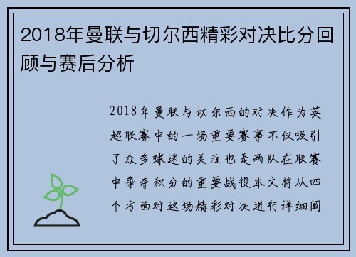 2018年曼联与切尔西精彩对决比分回顾与赛后分析