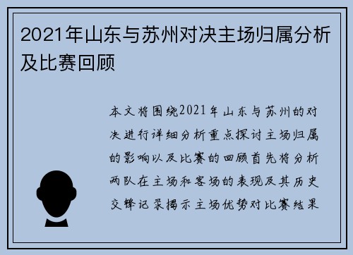 2021年山东与苏州对决主场归属分析及比赛回顾