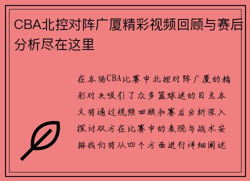 CBA北控对阵广厦精彩视频回顾与赛后分析尽在这里
