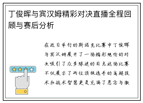 丁俊晖与宾汉姆精彩对决直播全程回顾与赛后分析